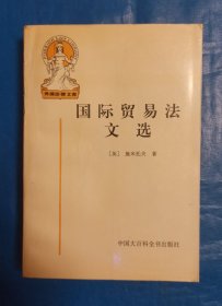 国际贸易法文选