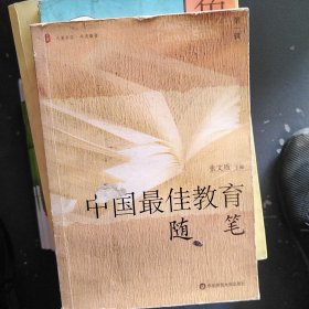 《中国最佳教育随笔》第一辑