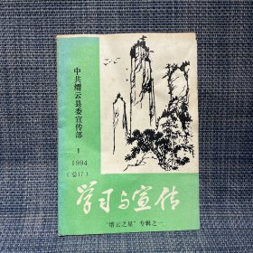 学习与宣传   1994.1（总17）“缙云之星”专辑之一