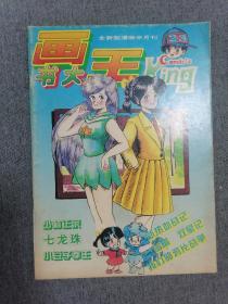 画书大王 1994年第15期