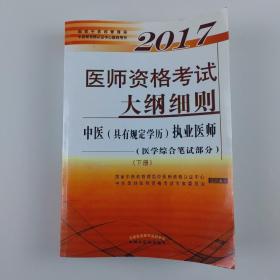 2017医师资格考试大纲细则·中医（具有规定学历）执业医师（医学综合笔试部分）（套装上下册）