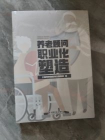 养老顾问职业化塑造