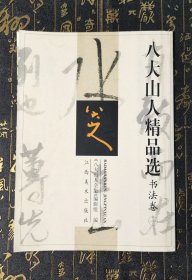 八大山人精品选.书法卷.一