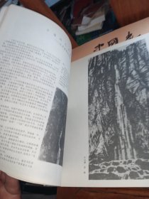 1985年第四期中国画