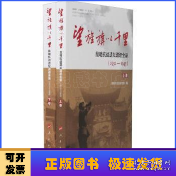 望旌旗以千里 昆明抗战遗址遗迹全录(1931-1945)(2册) 