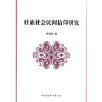 正版包邮 壮族社会民间信仰研究 黄桂秋　著 中国社会科学出版社