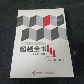 超越全书（全本·珍藏）