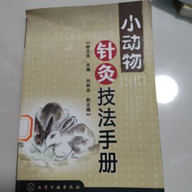 小动物针灸技法手册