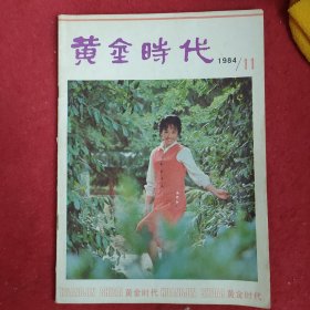 黄金时代1984年第11期