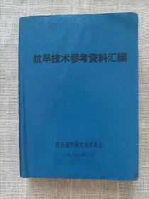 抗旱技术参考资料汇编(1966)