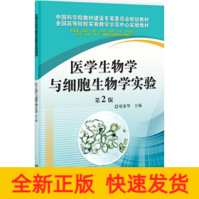 醫(yī)學(xué)生物學(xué)與細(xì)胞生物學(xué)實驗