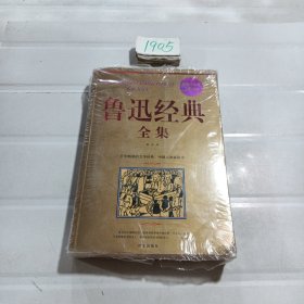 鲁迅经典全集