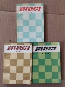 国际象棋残局大全第二、三、四卷（三本合售）