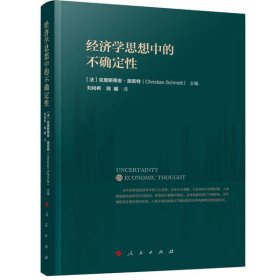 全新正版经济学思想中的不确定9787010222295