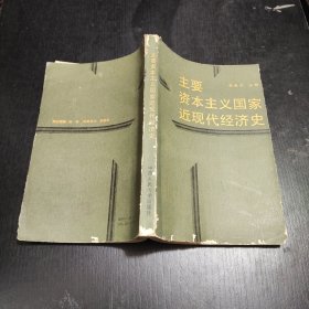 主要資本主義國家近代經(jīng)濟史