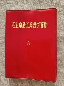毛主席的五篇哲学著作