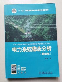 电力系统稳态分析（第四版）/“十二五”普通高等教育本科国家级规划教材