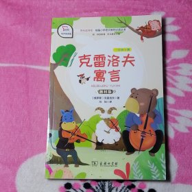 【有声朗读版：三年级下册】克雷洛夫寓言（教材版）快乐读书吧.统编小学语文教材必读丛书