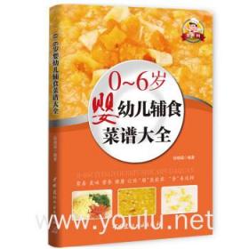 零系列：0-6岁婴幼儿辅食菜谱大全（四色铜版）