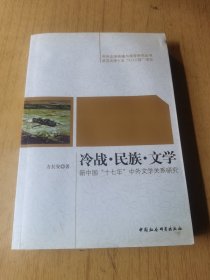 冷战民族文学：新中国十七年中外文学关系研究 签赠本。