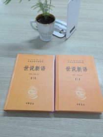 世说新语（上下）：中华经典名著全本全注全译丛书