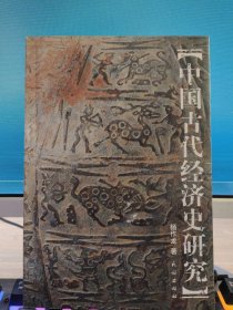 中国古代经济史研究