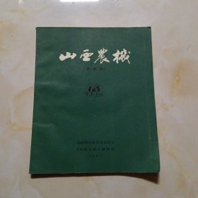 山西农机学术版创刊号