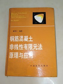 钢筋混凝土非线性有限元法原理与应用 精装 一版一印 董哲仁 签名