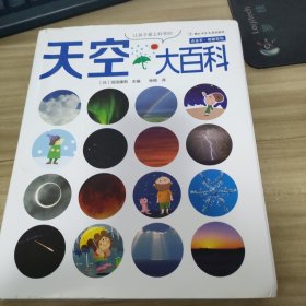 让孩子爱上科学的天空大百科