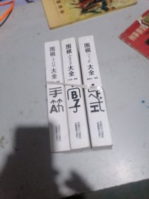 围棋定式大全  手筋大全  官子大全共3本合售