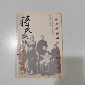 蒋氏家族生活秘史