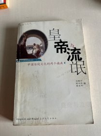 皇帝与流氓：中国传统文化的两个痼疾