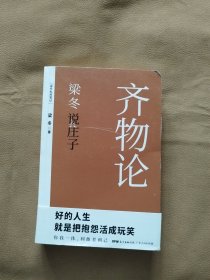 梁冬说庄子 齐物论
