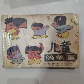 儿童简笔画