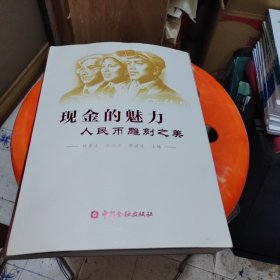 现金的魅力：人民币雕刻之美