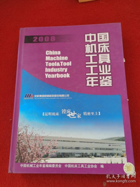 中国机床工具工业年鉴（2008）