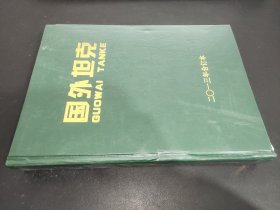 国外坦克 2013年1-12期 合订本