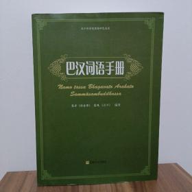 巴汉词语手册