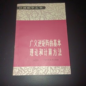 广义逆矩阵的基本理论和计算方法