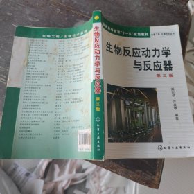 生物反应动力学与反应器（第3版）品相价 介意勿拍