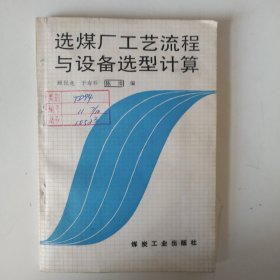 选煤厂工艺流程与设备选型计算