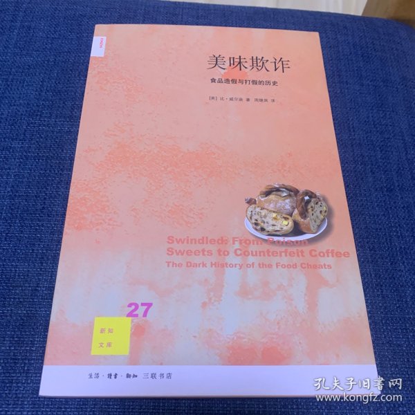 美味欺诈：食品造假与打假的历史