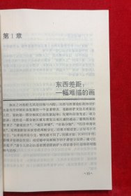 东西论衡:天平上的中国