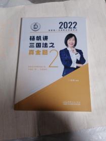 2022年国家统一法律职业资格考试：杨帆讲三国法之真金题