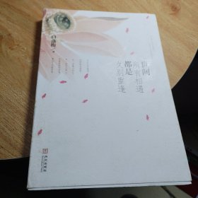 世间所有相遇都是久别重逢
