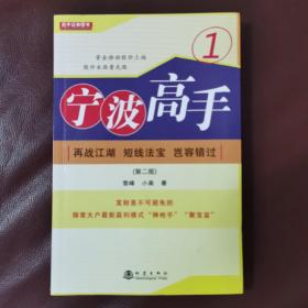 宁波高手1：再战江湖 短线法宝 岂容错过（第二版）