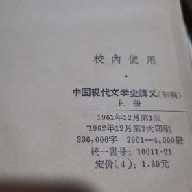 中国现代文学史讲义上册