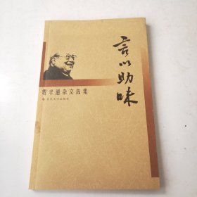 言以助味：费孝通杂文选集