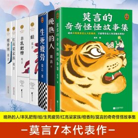 【正版新书】 莫言的书7本套作品全集定制版（晚熟的人丰乳肥臀蛙红高粱家族檀香刑奇奇怪怪故事集） 莫言 人民文学出版社等