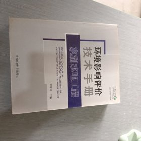 环境影响评价技术手册：水利水电工程